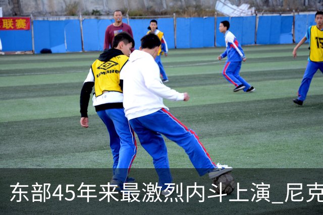 东部45年来最激烈内斗上演 尼克斯想卫冕难如登天？