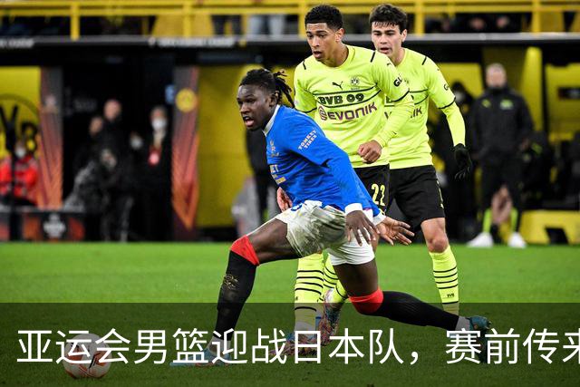 亚运会男篮迎战日本队，赛前传来4好消息和2坏消息，中国男篮冲击胜利有望，郭士强压力大
