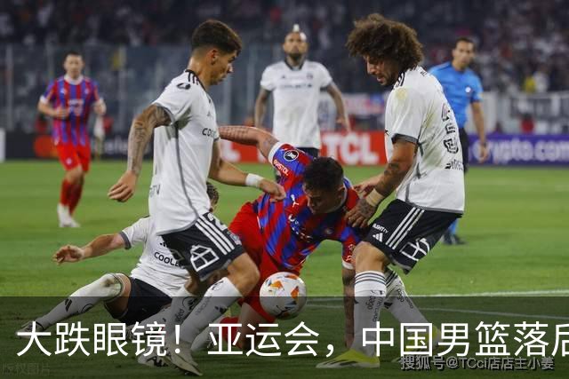 大跌眼镜！亚运会，中国男篮落后日本队19分！特殊的日子真添堵！
