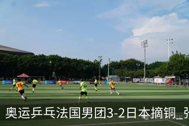 奥运乒乓法国男团3-2日本摘铜 张本智和颗粒无收