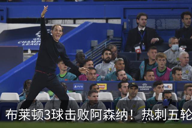 布莱顿3球击败阿森纳！热刺五轮无胜，能否走出低谷？